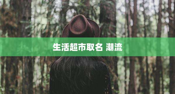 生活超市取名 潮流