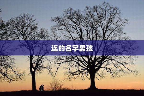连的名字男孩