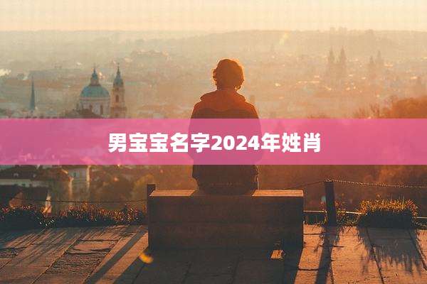 男宝宝名字2024年姓肖