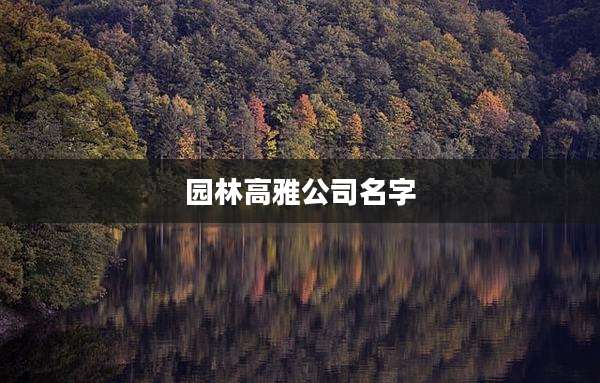 园林高雅公司名字