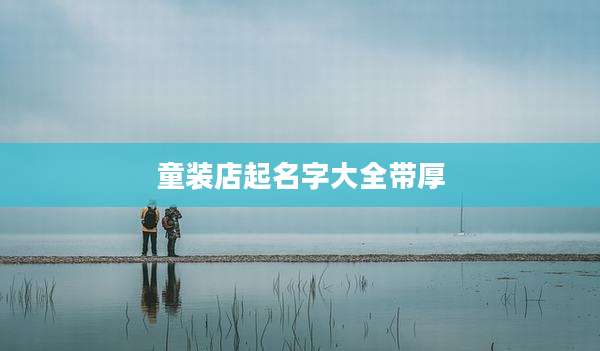 童装店起名字大全带厚