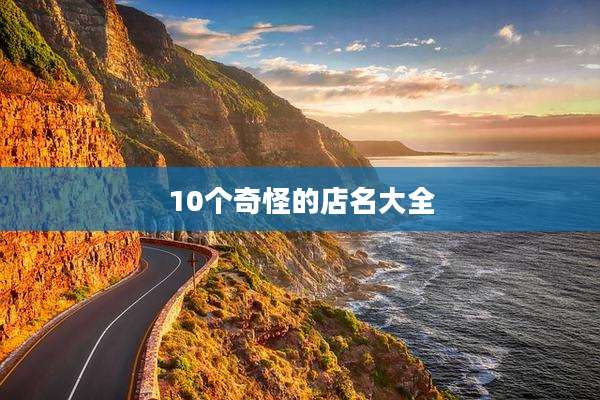 10个奇怪的店名大全