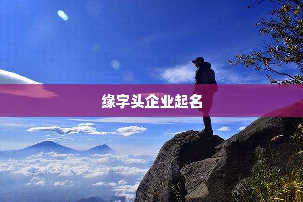 缘字头企业起名