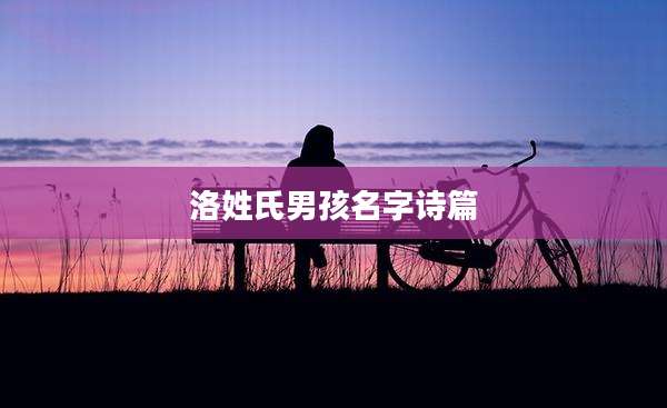 洛姓氏男孩名字诗篇