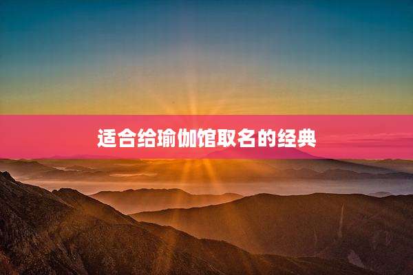 适合给瑜伽馆取名的经典