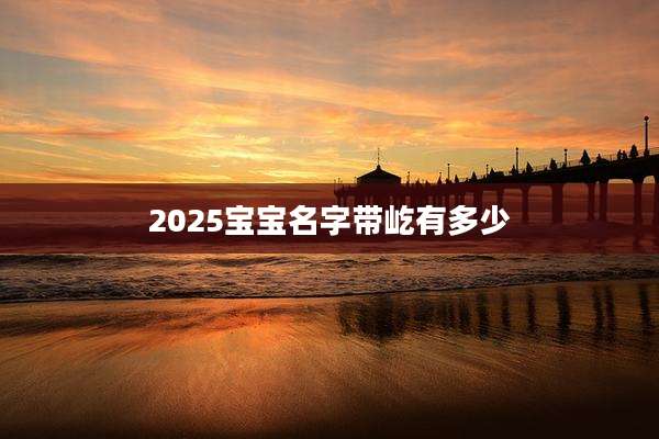 2025宝宝名字带屹有多少