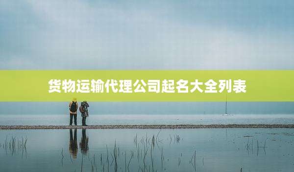 货物运输代理公司起名大全列表