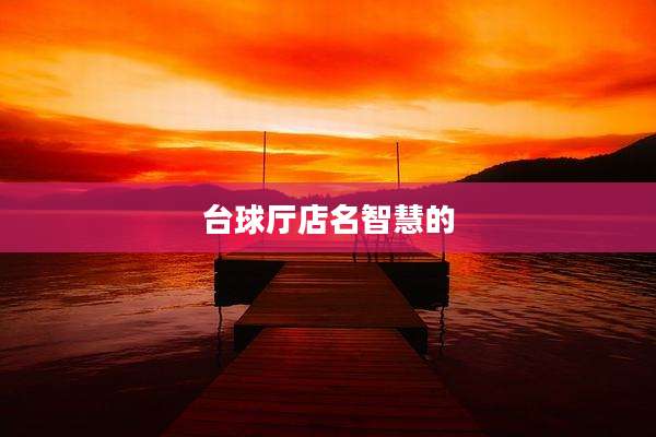 台球厅店名智慧的