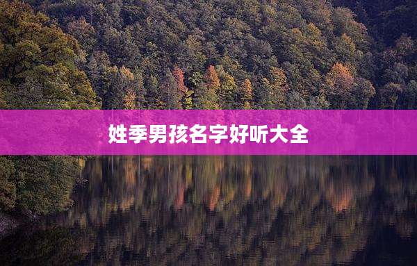 姓季男孩名字好听大全