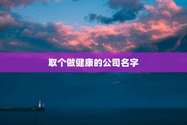 取个做健康的公司名字