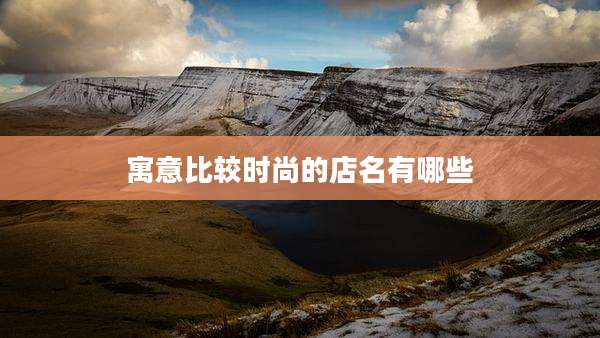 寓意比较时尚的店名有哪些