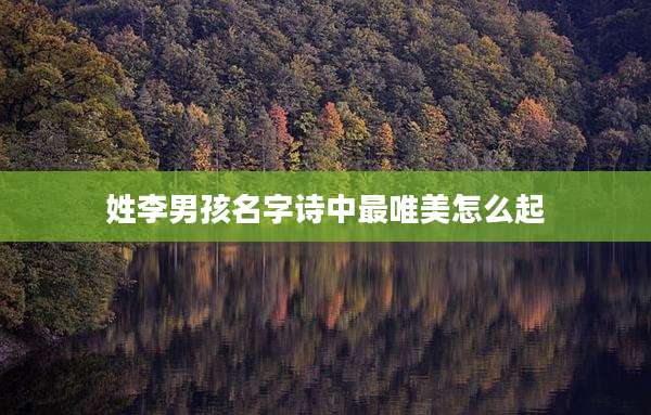 姓李男孩名字诗中最唯美怎么起