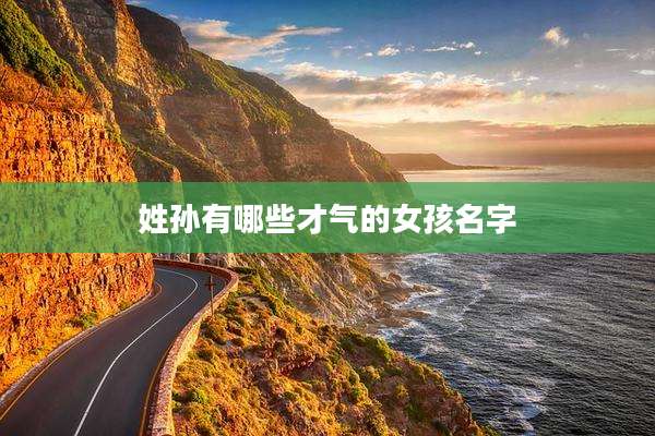 姓孙有哪些才气的女孩名字