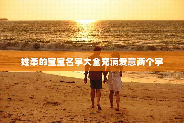 姓桑的宝宝名字大全充满爱意两个字