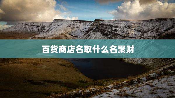 百货商店名取什么名聚财