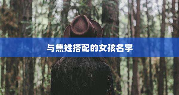 与焦姓搭配的女孩名字