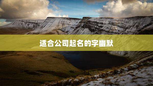 适合公司起名的字幽默