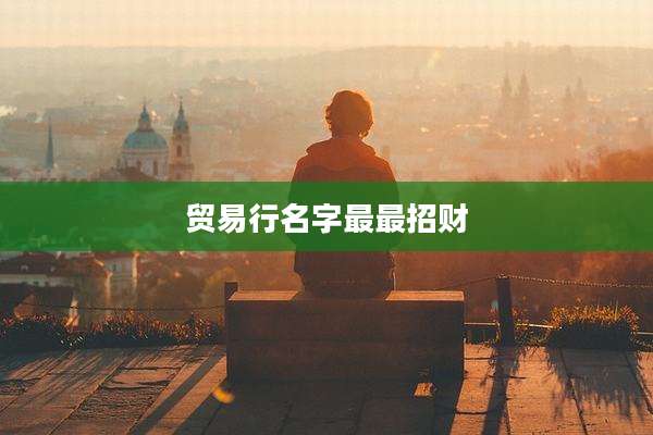 贸易行名字最最招财