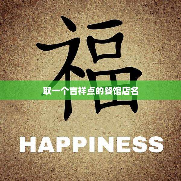 取一个吉祥点的餐馆店名