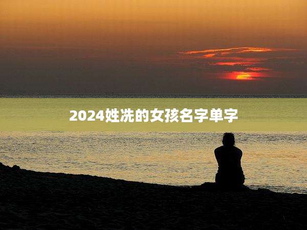 2024姓冼的女孩名字单字