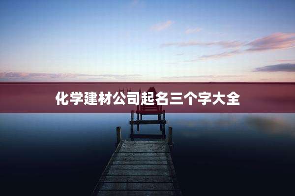 化学建材公司起名三个字大全