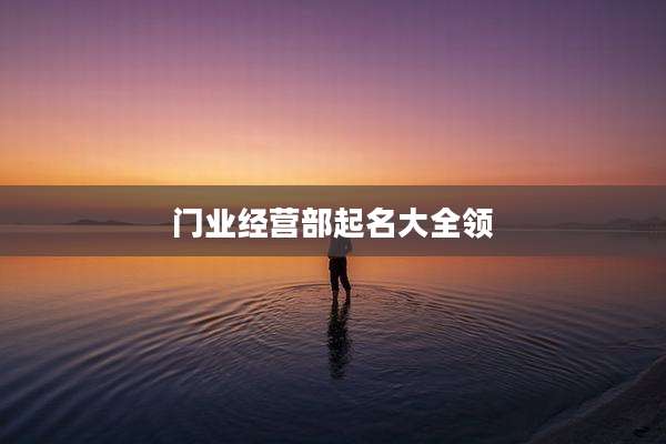 门业经营部起名大全领