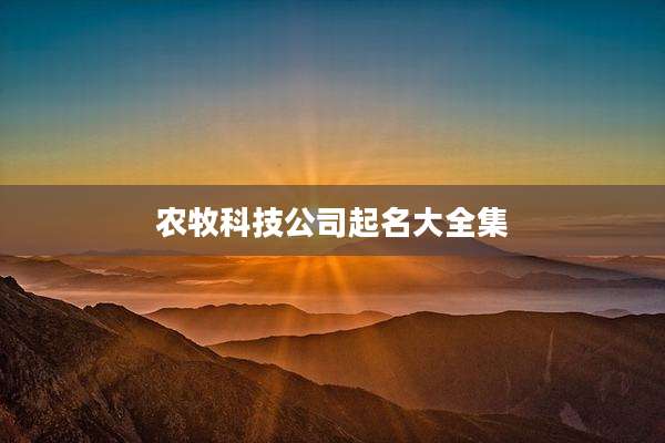 农牧科技公司起名大全集