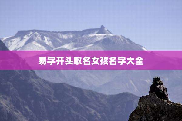易字开头取名女孩名字大全