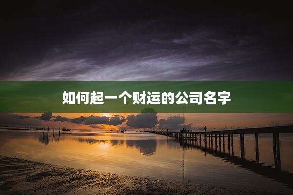 如何起一个财运的公司名字