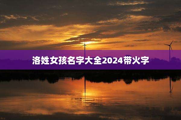 洛姓女孩名字大全2024带火字