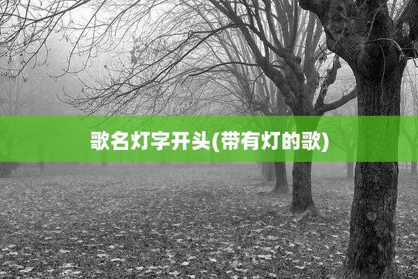 歌名灯字开头(带有灯的歌)