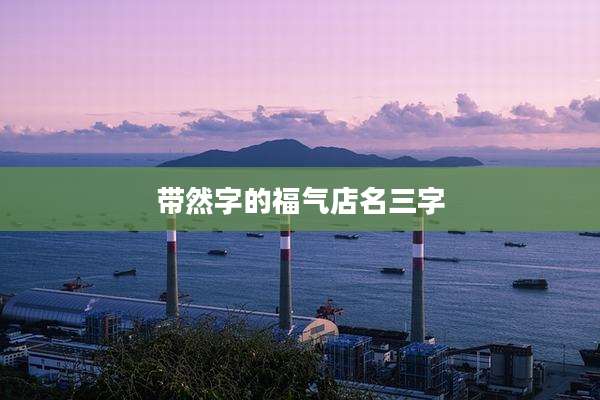 带然字的福气店名三字