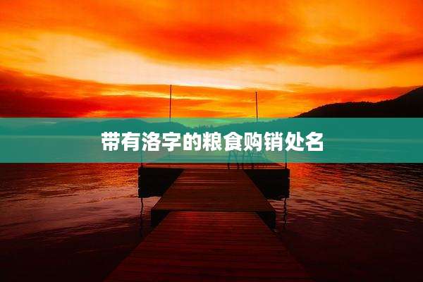 带有洛字的粮食购销处名