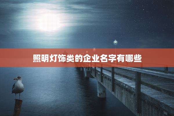 照明灯饰类的企业名字有哪些