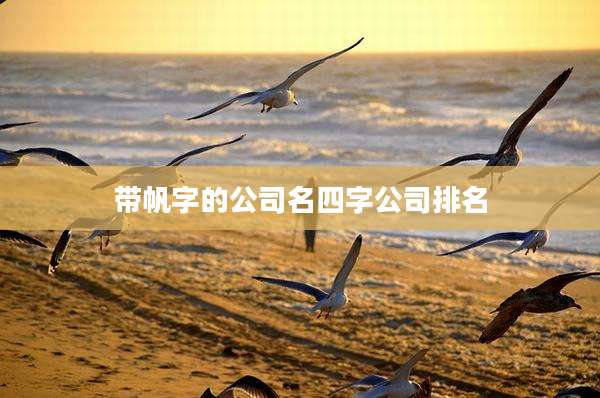 带帆字的公司名四字公司排名