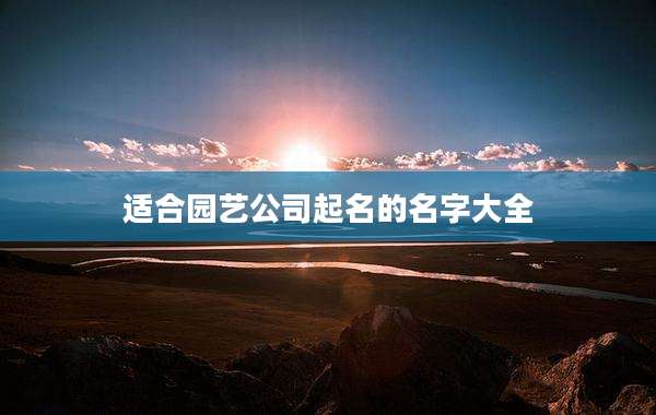 适合园艺公司起名的名字大全