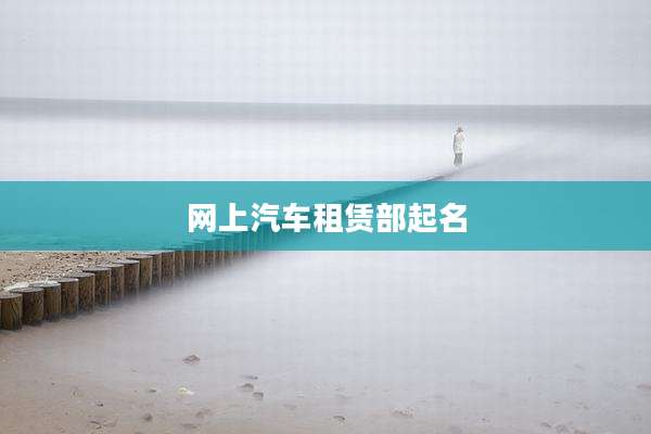 网上汽车租赁部起名