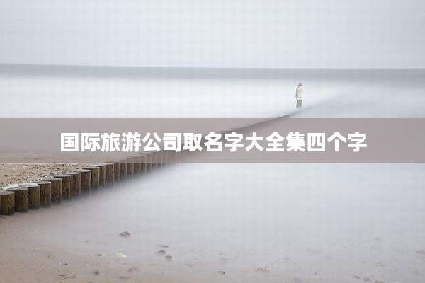 国际旅游公司取名字大全集四个字