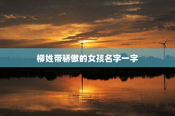 柳姓带骄傲的女孩名字一字