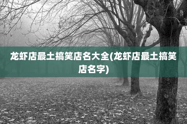 龙虾店最土搞笑店名大全(龙虾店最土搞笑店名字)