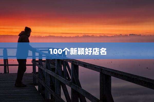 100个新颖好店名