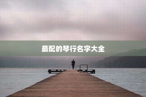最配的琴行名字大全
