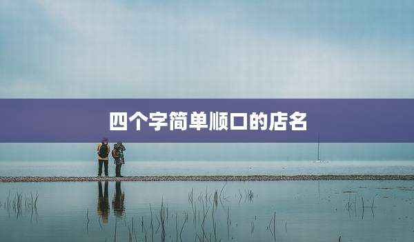 四个字简单顺口的店名
