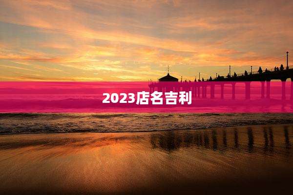 2023店名吉利
