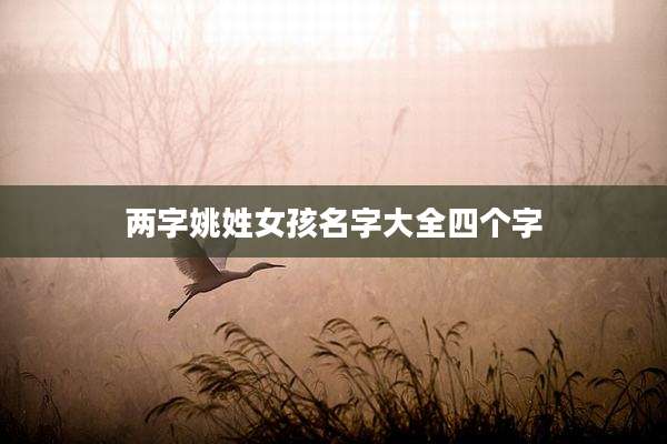 两字姚姓女孩名字大全四个字