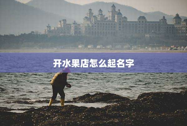 开水果店怎么起名字
