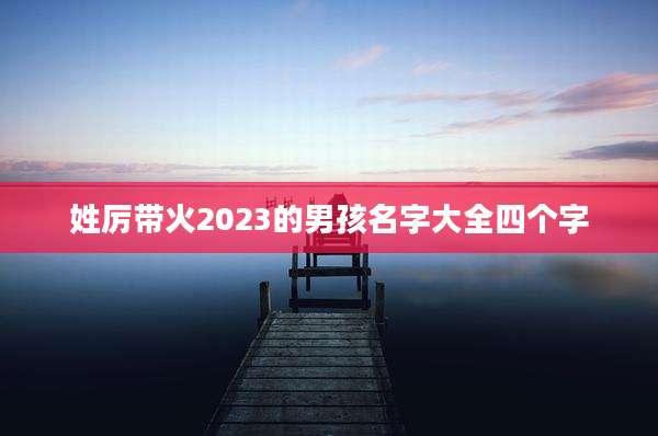 姓厉带火2023的男孩名字大全四个字