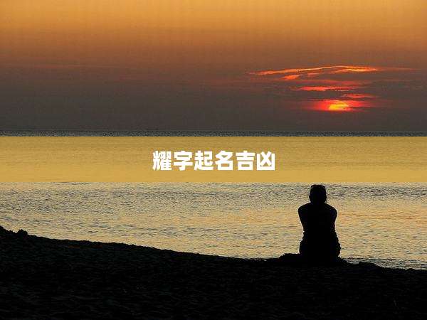 耀字起名吉凶