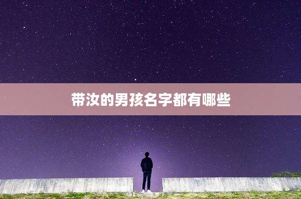 带汝的男孩名字都有哪些