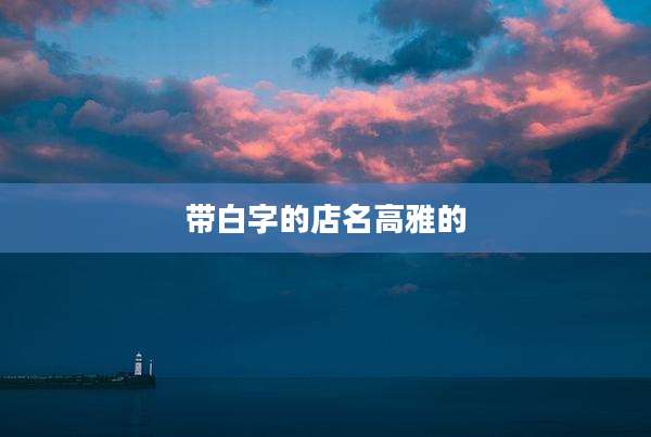 带白字的店名高雅的